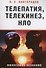 Телепатия, телекинез, НЛО. Философия незнания - 0