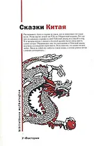 Сказки Китая