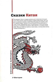 Сказки Китая