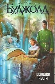 Осколки чести: роман