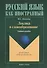 Лексика и словообразование : Учеб. пособие - 1