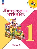 Литературное чтение. 1 класс. Учебник. В 2-х частях. Часть 2 - 0