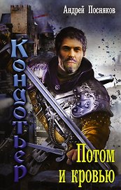 Кондотьер: Потом и кровью: роман