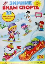 Зимние виды спорта. Развивающий плакат-игра с многоразовыми наклейками