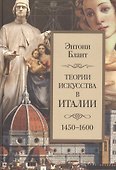 Теории искусства в Италии: 1450–1600 - 0