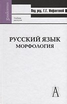 Русский язык. Морфология: Учебник для вузов