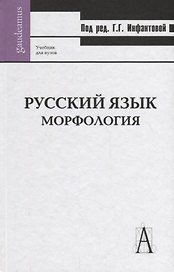 Русский язык. Морфология: Учебник для вузов