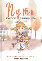 Путь юного заводчика ...как приручить котенка