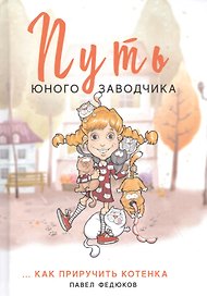 Путь юного заводчика ...как приручить котенка