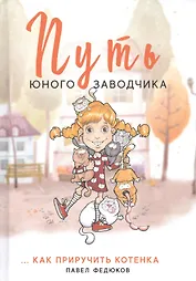 Путь юного заводчика ...как приручить котенка