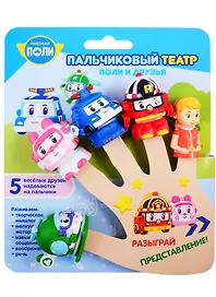 Игровой набор пальчиковый театр «Робокар Поли»