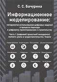 Информационное моделирование: методология использования цифровых моделей в процессе перехода к цифровому проектированию и строительству. Часть 1. Цифровой проектный менеджмент полного цикла в градостроительстве. Теория - 0