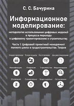 Информационное моделирование: методология использования цифровых моделей в процессе перехода к цифровому проектированию и строительству. Часть 1. Цифровой проектный менеджмент полного цикла в градостроительстве. Теория