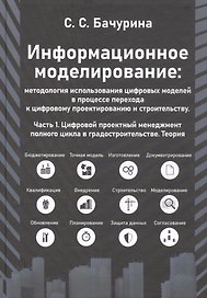 Информационное моделирование: методология использования цифровых моделей в процессе перехода к цифровому проектированию и строительству. Часть 1. Цифровой проектный менеджмент полного цикла в градостроительстве. Теория