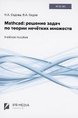 Mathcad: решение задач по теории нечётких множеств - 0