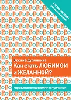Как стать любимой и желанной?