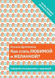 Как стать любимой и желанной?
