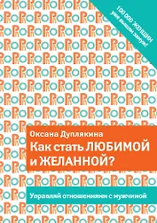 Как стать любимой и желанной?