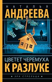 Цветет черемуха к разлуке