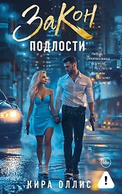 Закон подлости