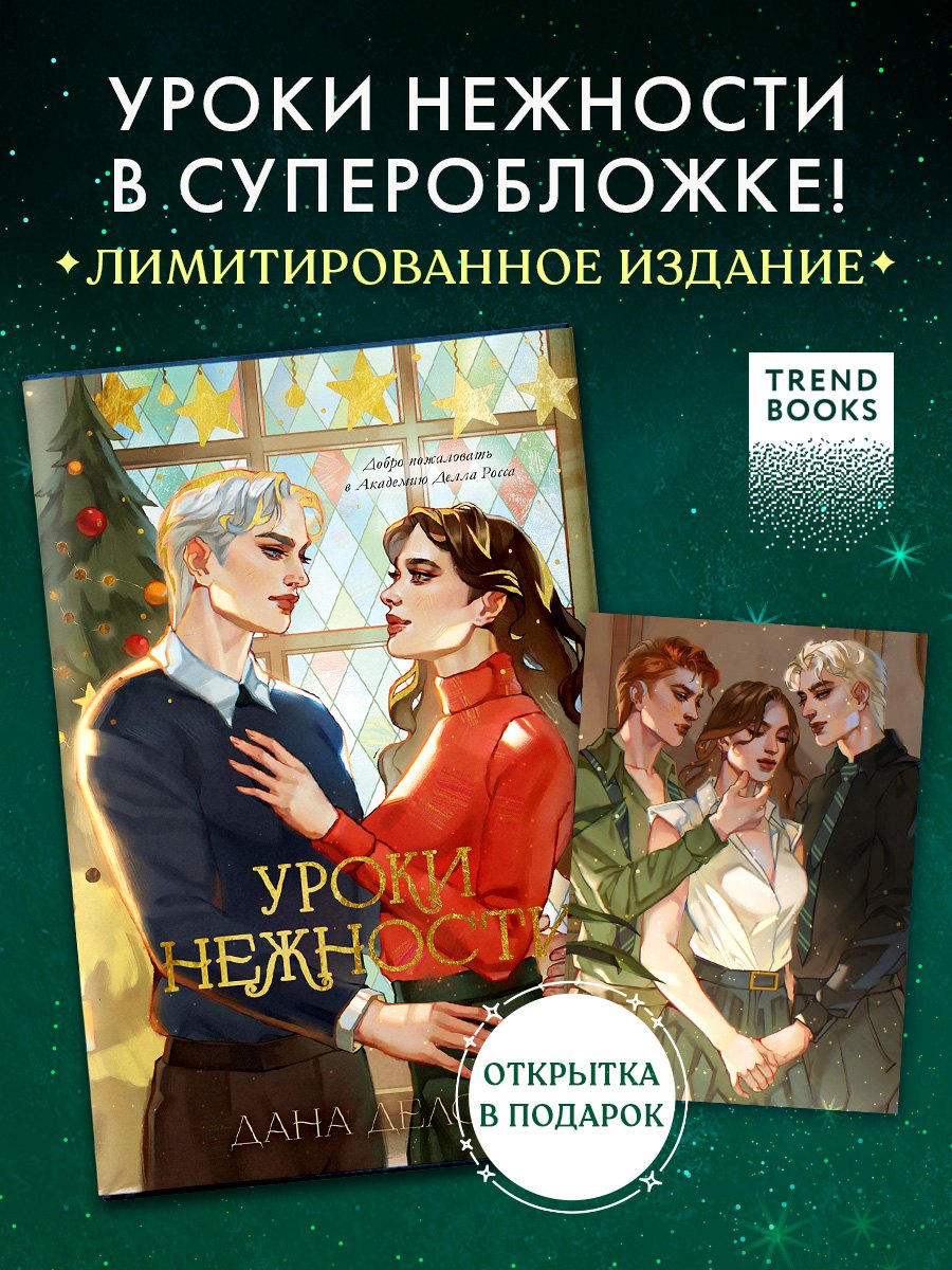 

Эксклюзивная коллекция Даны Делон. Комплект Уроки нежности в супер обложке + открытка