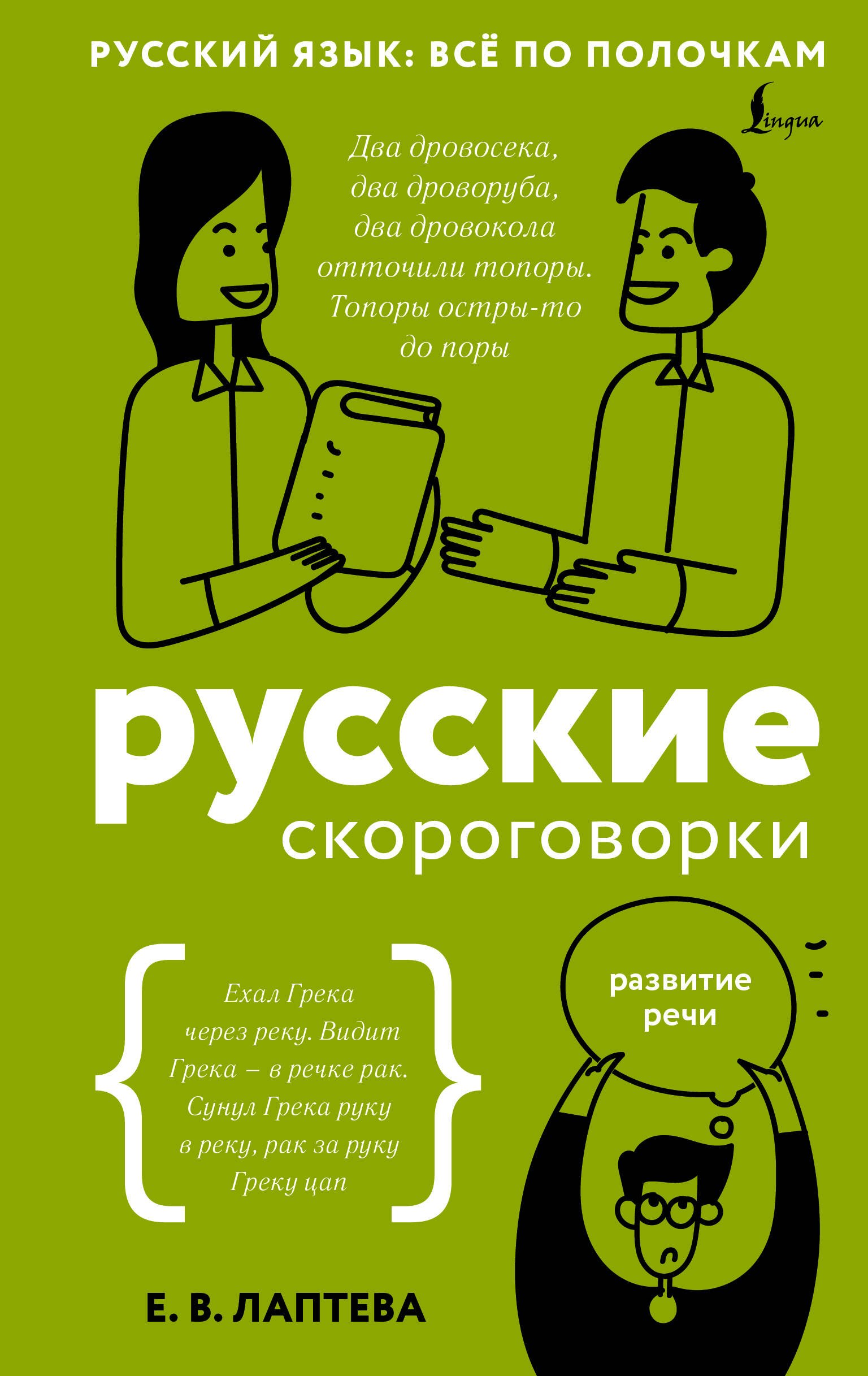 

Русские скороговорки