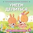 Умеем делиться - 0