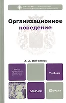 Организационное поведение : учебник для бакалавров