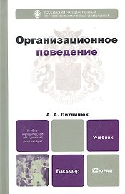 Организационное поведение : учебник для бакалавров