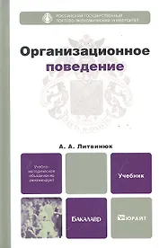 Организационное поведение : учебник для бакалавров