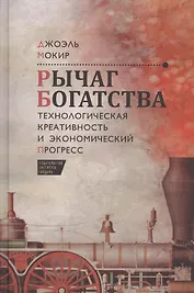 Рычаг богатства. Технологическая креативность и экономический прогресс