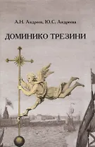 Доминико Трезини. Новые грани биографии и творчества