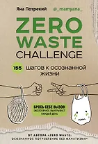 ZERO WASTE CHALLENGE. 155 шагов к осознанной жизни