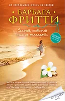 Секрет, который нам не разгадать