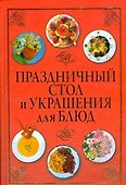 Праздничный стол и украшения для блюд - 0