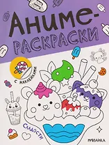 Сладости. Аниме-раскраски с наклейками