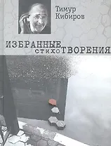 Избранные стихотворения