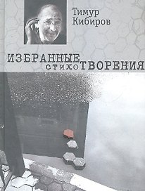 Избранные стихотворения