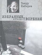 Избранные стихотворения