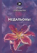 Медальоны: сонеты