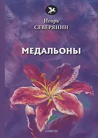 Медальоны: сонеты