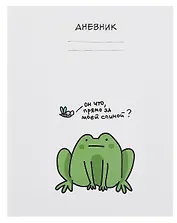 Дневник школьный "Лягушонок"