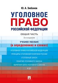 Уголовное право Российской Федерации. Общая часть (в определениях и схемах). Учебное пособие