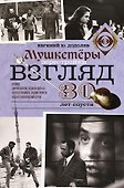 Взгляд. Мушкетеры перестройки. 30 лет спустя - 0