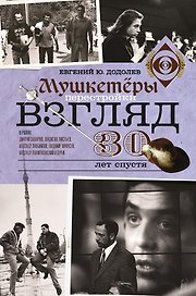 Взгляд. Мушкетеры перестройки. 30 лет спустя