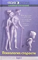 Психология старости: учебное пособие для психологических, медицинских факультетов и социальной работы
