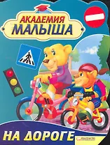 Академия малыша. На дороге