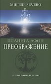 Планета Афон. Преображение - 0