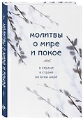 Молитвы о мире и покое - 2