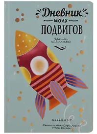 Дневник моих подвигов